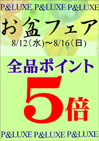 お盆5倍1.JPG