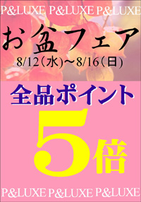 お盆5倍2.JPG