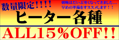 ヒーター15％.JPG