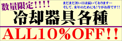 冷却器具10％TOP.JPG