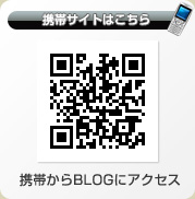 携帯からBLOGにアクセス