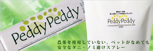 PeddyPeddyHerb(ڥǥڥǥϡ)