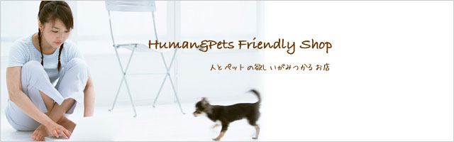 human&pets friendly shopͤȥڥåȤߤĤ뤪Ź